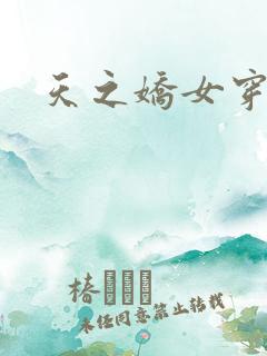 天之娇女穿越记