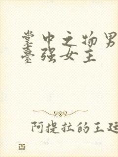 掌中之物男主阳台强女主