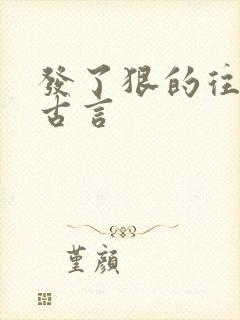 发了狠的往里撞古言