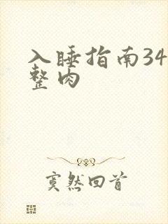 入睡指南34完整肉