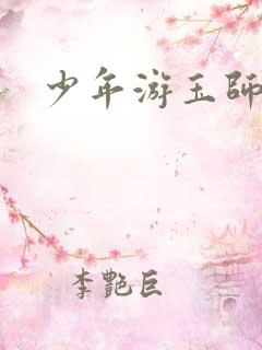 少年游玉师师