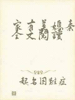 家有美媳秦芸雨全文阅读