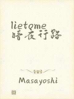 lietome暗夜行路
