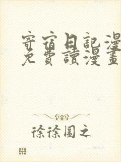 寄宿日记漫画画免费读漫画土豪漫画秋蝉