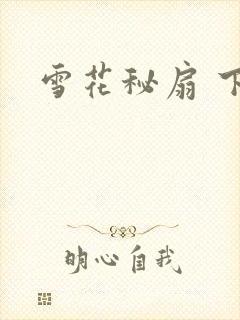 雪花秘扇 下载