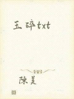 玉碎txt