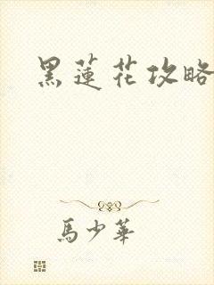 黑莲花攻略手册