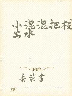 小混混把校草c出水