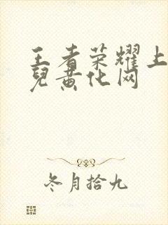 王者荣耀上官婉儿黄化网