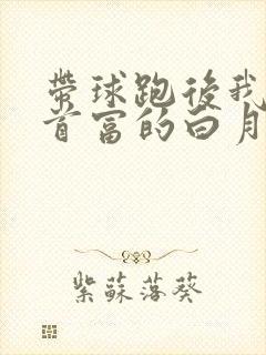 带球跑后我成了首富的白月光