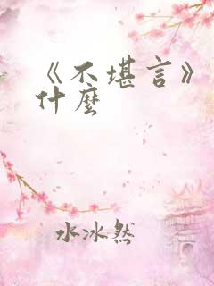 《不堪言》讲的什么