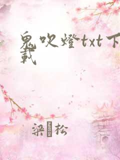 鬼吹灯txt下载