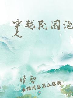 穿越民国泡尽美人