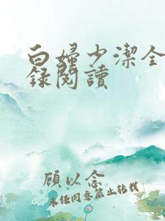 白妇少洁全文目录阅读