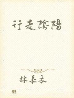 行走阴阳