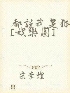 都说我是狐狸精[娱乐圈]