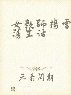 女教师杨雪的性荡生活