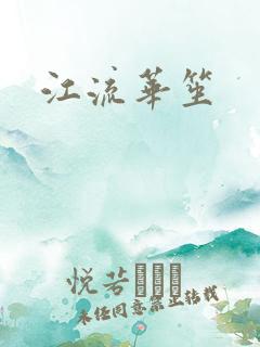 江流华笙