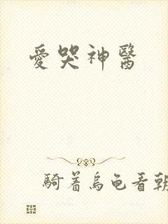 爱哭神医