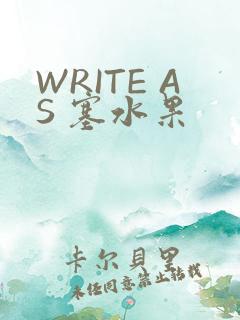 WRITE AS 塞水果