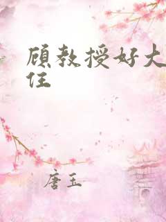 顾教授好大含不住