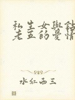 私生女与钻石王老五的爱情