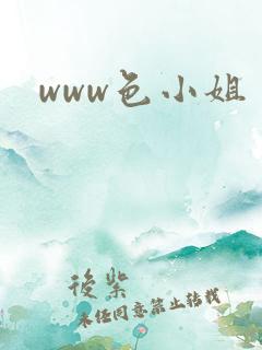 www色小姐