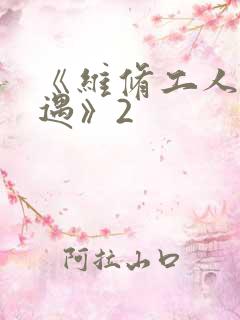 《维修工人的绝遇》2
