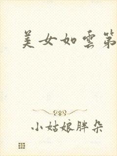 美女如云第二部