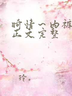 畸情～内裤奇缘正文完整