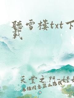 听雪楼txt下载