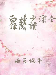 白妇少洁全文目录阅读