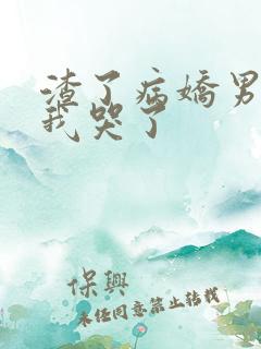 渣了病娇男主后我哭了