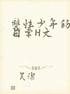 双性少年的喷汁日常H文