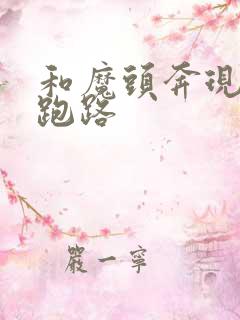 和魔头奔现后我跑路