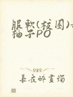 服软(校园)甜柚子PO