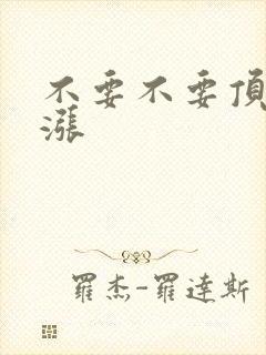 不要不要顶了好涨