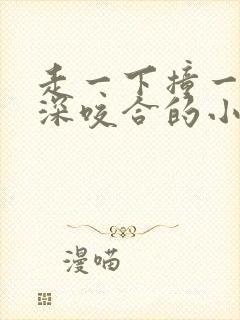 走一下撞一下深深咬合的小说视频