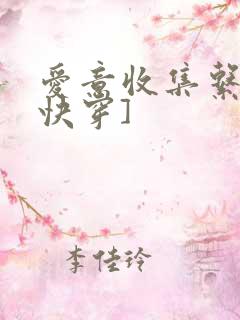 爱意收集系统[快穿]