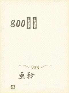800С˵