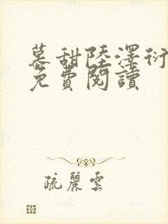 慕甜陆泽衍小说免费阅读