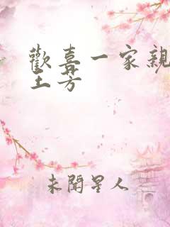 欢喜一家亲刘雄王芳