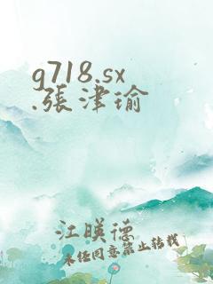 g718.sx.张津瑜