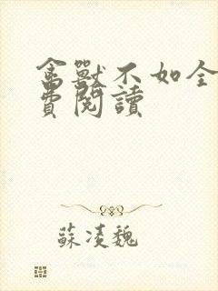 禽兽不如全文免费阅读