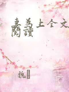 妻为上全文免费阅读