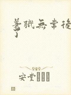 兼职无常后我红了