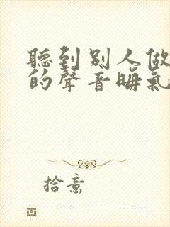 听到别人做那事的声音晦气吗