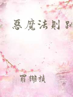 恶魔法则 跳舞