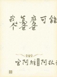 我怎么可能有五个爸爸