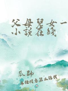 父母儿女一家狂小说在线
